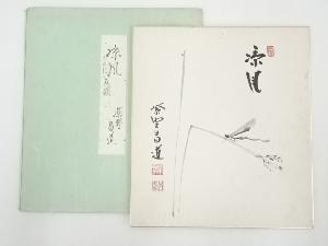 大徳寺前田昌道筆　「涼風」画賛　肉筆色紙